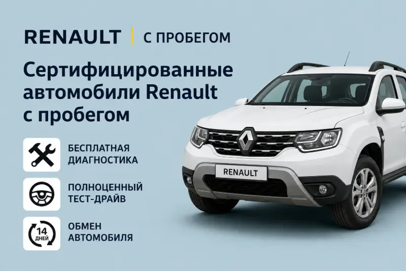Программа Renault Уверен